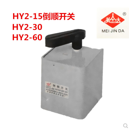 美金达正反转换倒顺开关铁壳HY2-30A 15A60A三相380V220V电机面机