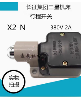 SNJDQ长征集团三星机床厂X2 X2-N 380V 2A行程限位开关