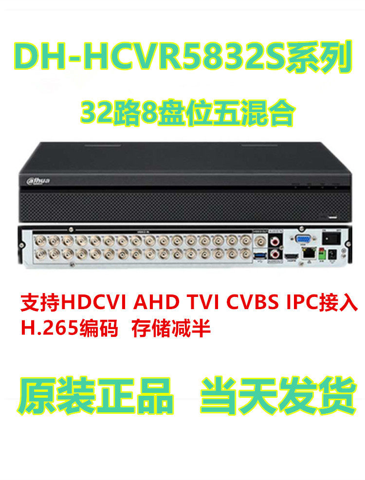 DH-HCVR5832S-V6大华32路8盘位五混合同轴高清模拟监控硬盘录像机
