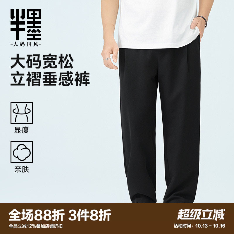 半墨大码男装垂感直筒裤男秋季新款薄款长裤宽松加肥加大胖子裤子