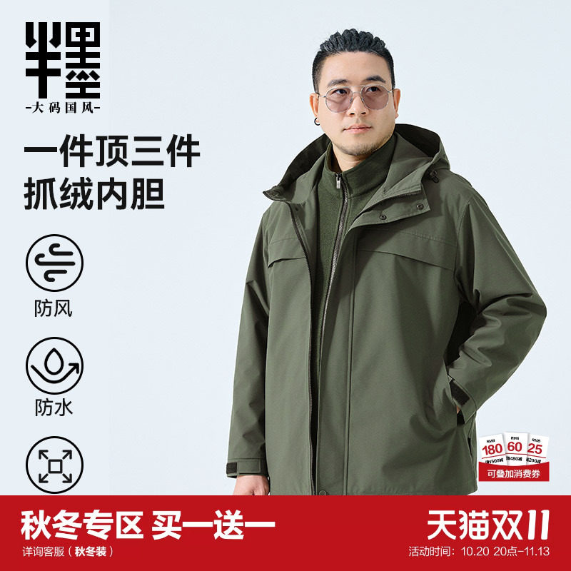 半墨大码男装三合一冲锋衣式夹克男2026秋季新款宽松连帽工装外套