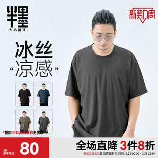 男夏季 冰丝短袖 薄款 T恤宽松加肥加大凉感夏装 半墨大码 打底衫 男装