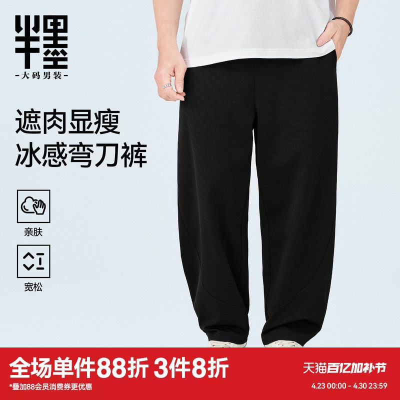 半墨大码男装冰感弯刀裤男夏季宽松重磅肌理感针织直筒阔腿长裤潮