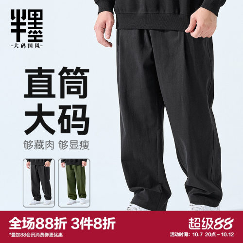 半墨大码男装直筒裤男休闲秋季加肥加大宽松长裤男士胖子肥佬裤子