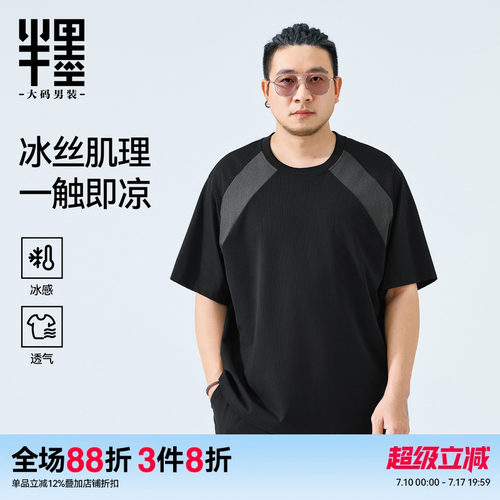 半墨大码男装撞色拼接冰丝T恤男夏季宽松加肥加大肌理感凉感短袖