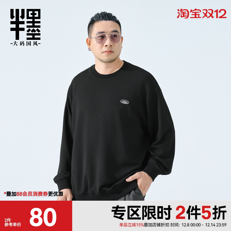 半墨大码男装圆领卫衣男士2025秋季新款宽松简约加肥加大胖子外套