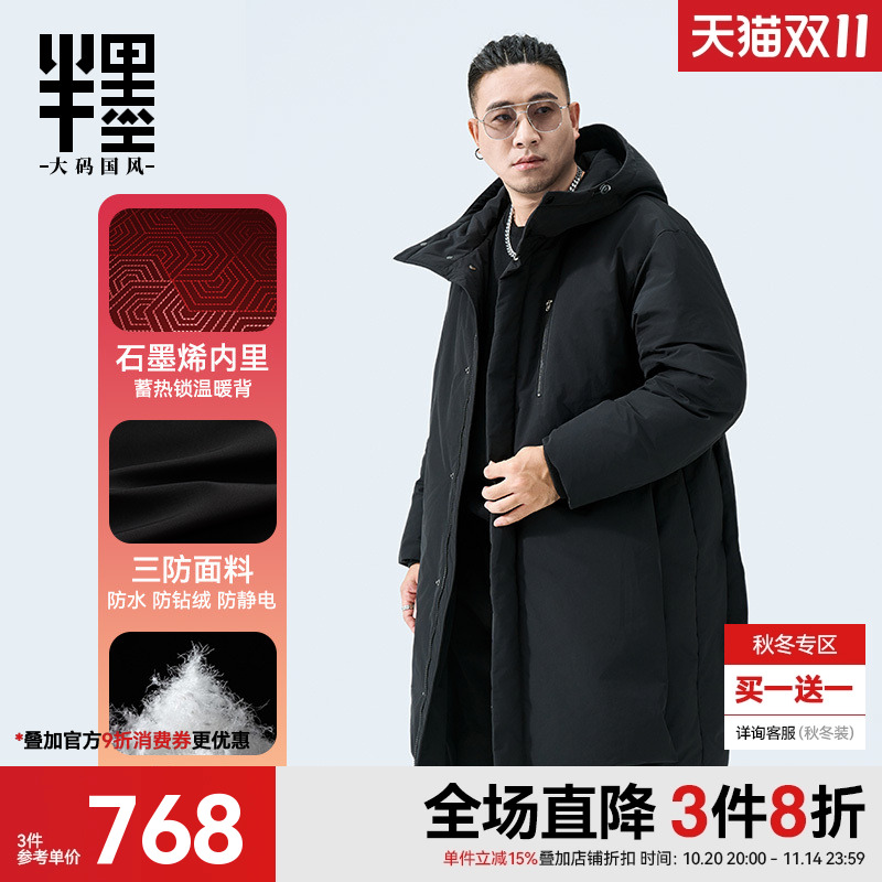 半墨大码中长款羽绒服男士宽松冬季加厚石墨烯三防白鸭绒胖子外套
