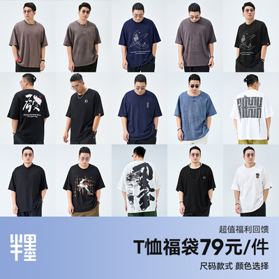 【自选福袋】半墨大码男装短袖T恤2025夏季宽松胖子短袖断码清仓