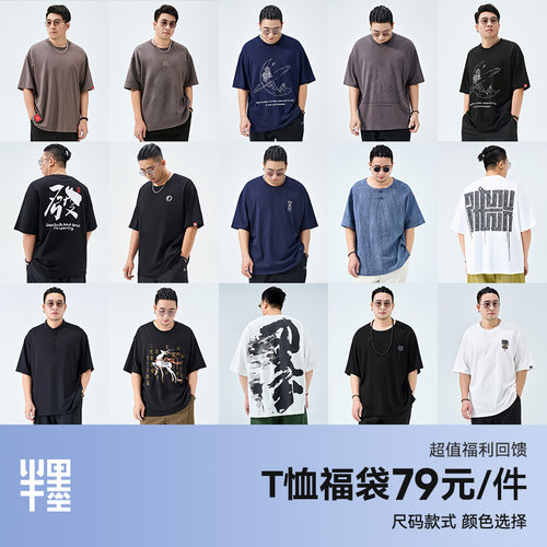 【自选福袋】半墨大码男装短袖T恤夏季薄款宽松胖子短袖断码清仓