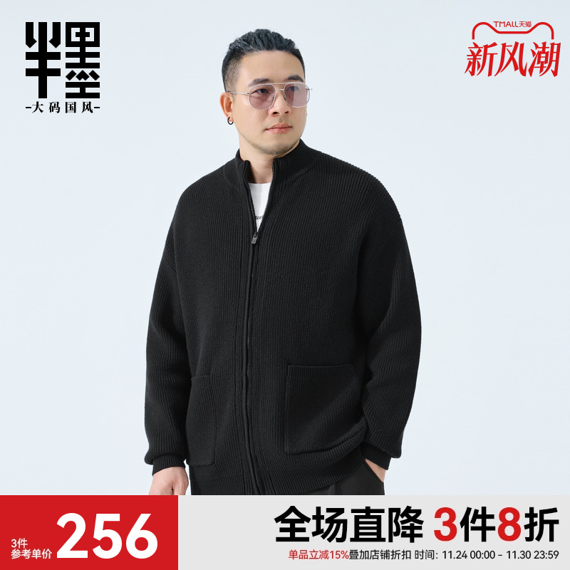 半墨大码男装重磅开衫毛衣男秋季新款阔版老钱风针织拉链胖子外套