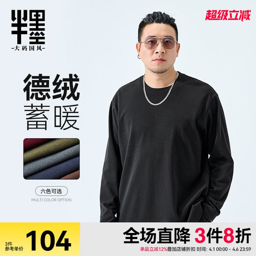 半墨大码男装德绒T恤男士2025新款宽松胖子冬季弹力打底衫长袖T恤
