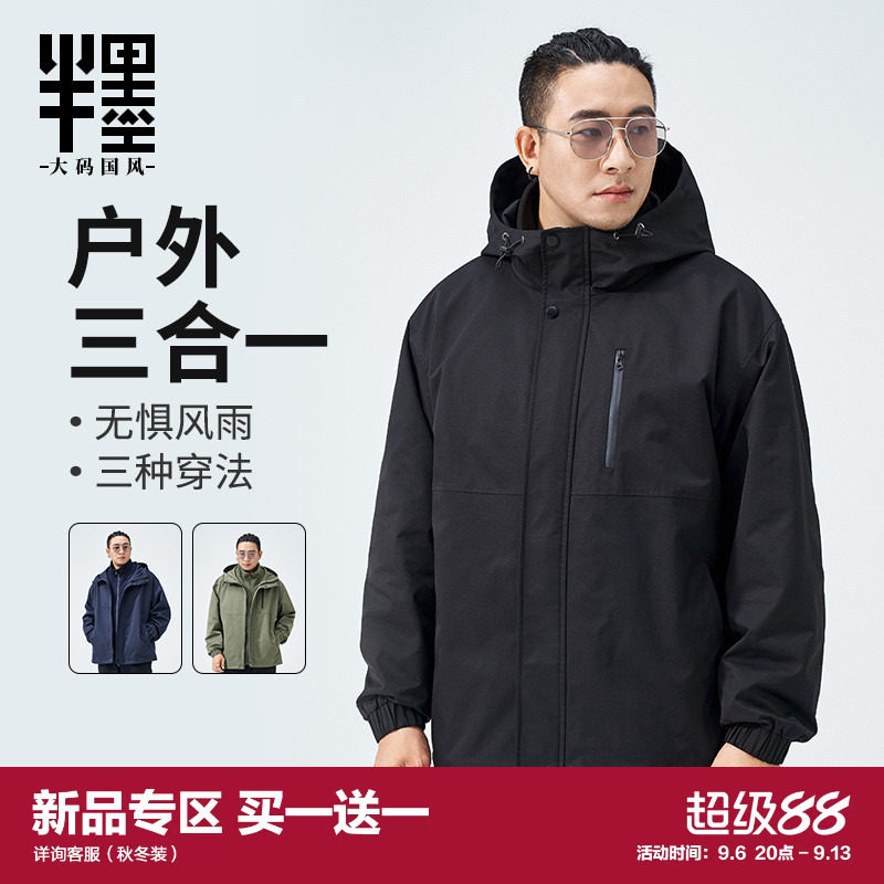 半墨大码男装冲锋衣式外套男士秋季新款防风户外三合一工装夹克男