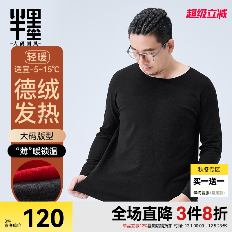 半墨大码男装德绒保暖内衣冬季发热打底衫无痕抗静电保暖秋衣套装
