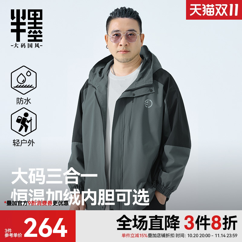 半墨大码男装三合一冲锋衣式夹克男秋季防风防水胖子撞色连帽外套