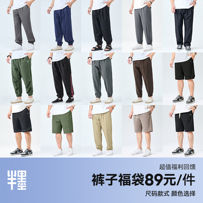 【自选福袋】半墨大码男装短裤长裤2025夏季宽松男休闲裤断码清仓