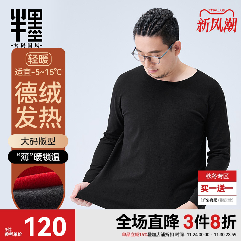 半墨大码男装德绒保暖内衣冬季发热打底衫无痕抗静电保暖秋衣套装