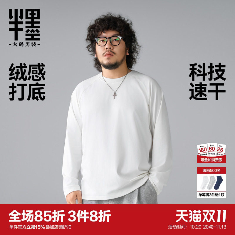 半墨大码男装秋季绒感速干长袖T恤男宽松加肥加大胖子运动打底衫