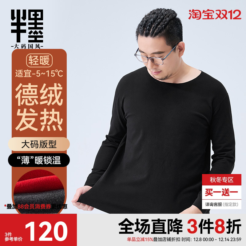 半墨大码男装德绒保暖内衣冬季发热打底衫无痕抗静电保暖秋衣套装