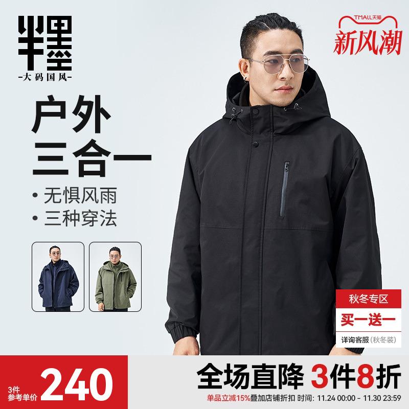 半墨大码男装冲锋衣式外套男士秋季新款防风户外三合一工装夹克