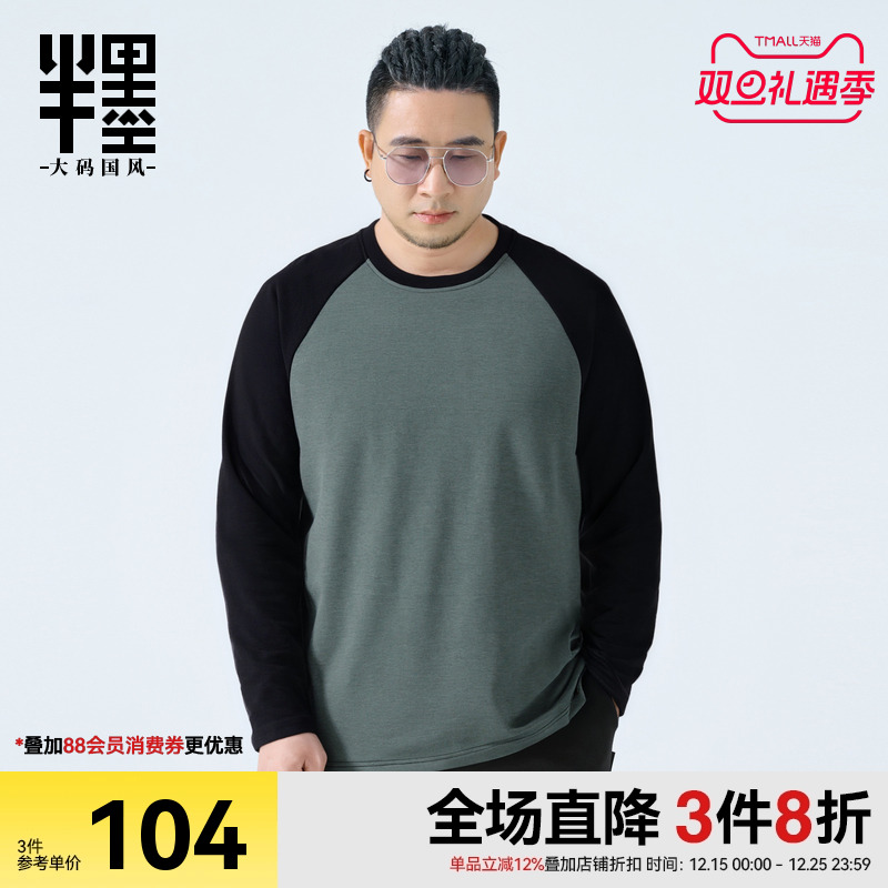 半墨大码男装德绒长袖T恤秋冬季保暖打底衫宽松加肥加大胖子上衣