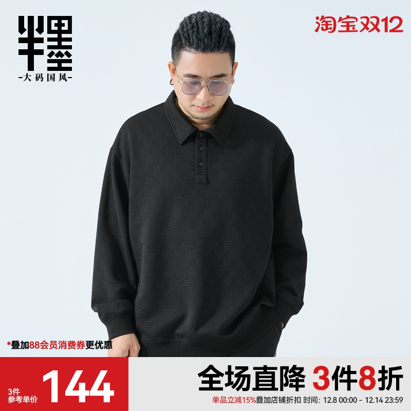 半墨大码男装秋季翻领卫衣男宽松加肥加大胖子肥佬肌理感外套潮流