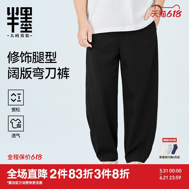 半墨大码男裤针织弯刀裤男士夏季薄款宽松肌理感胖子直筒阔腿长裤