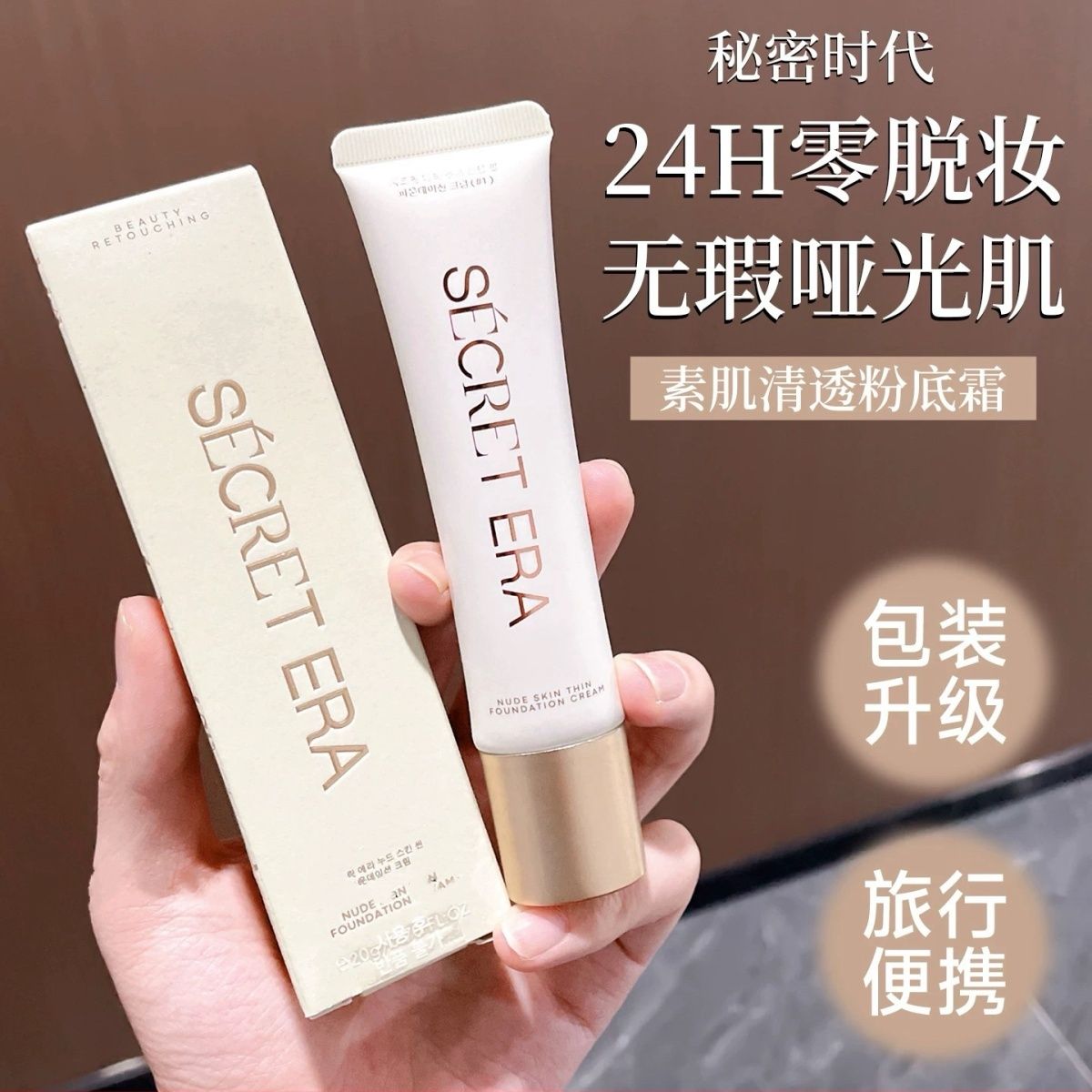 韩国秘密时代粉底霜五代2.0清透粉底液持久控油遮瑕粉底膏哑光