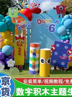 生日装饰布置数字积木主题Number Blocks男女孩宝宝派对气球kt板