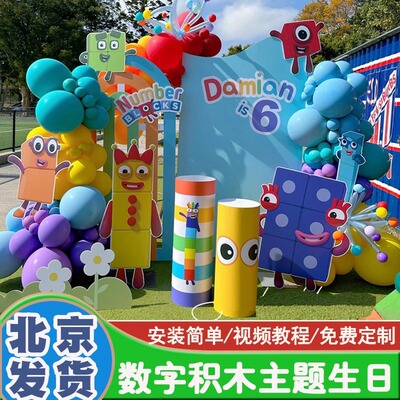 生日装饰布置数字积木主题Number Blocks男女孩宝宝派对气球kt板