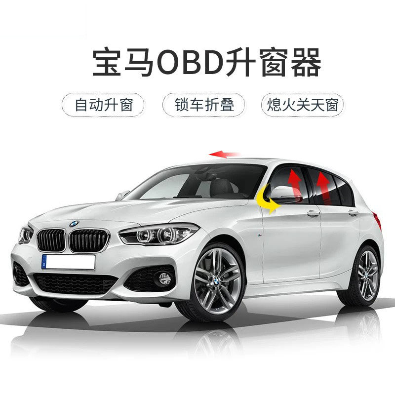 适用于宝马1系2系3系5系7系OBD自动升窗器MBW X1X3X4X5X6X7关窗器