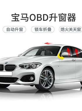 适用于宝马1系2系3系5系7系OBD自动升窗器MBW X1X3X4X5X6X7关窗器
