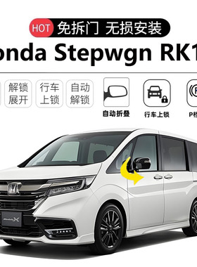 港版Honda Stepwgn RK1-5专用后视镜自动折叠器自动行车落锁改装
