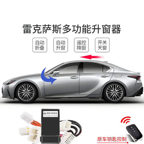 适用10-20款雷克萨斯IS250/is200t/is300锁车一键升窗 后视镜折叠