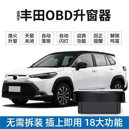 适用丰田22-24款锋兰达卡罗拉锐放自动OBD升窗器一键升降落锁关窗