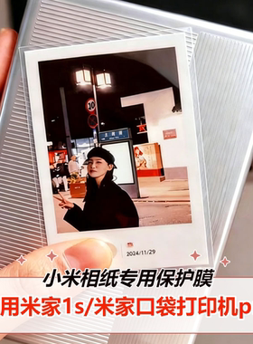 适配小米打印机相纸保护膜平口1s口袋3寸照片卡膜高透磨砂卡套