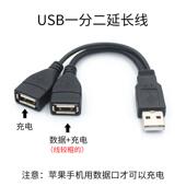 电脑USB线 数据充电两不误 USB一分二连接线 一公对两母usb分线器