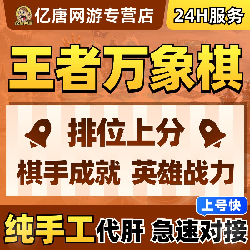 王者万象棋代打排位上分钻石狂潮砖石代练活动战令成就肝英雄战力