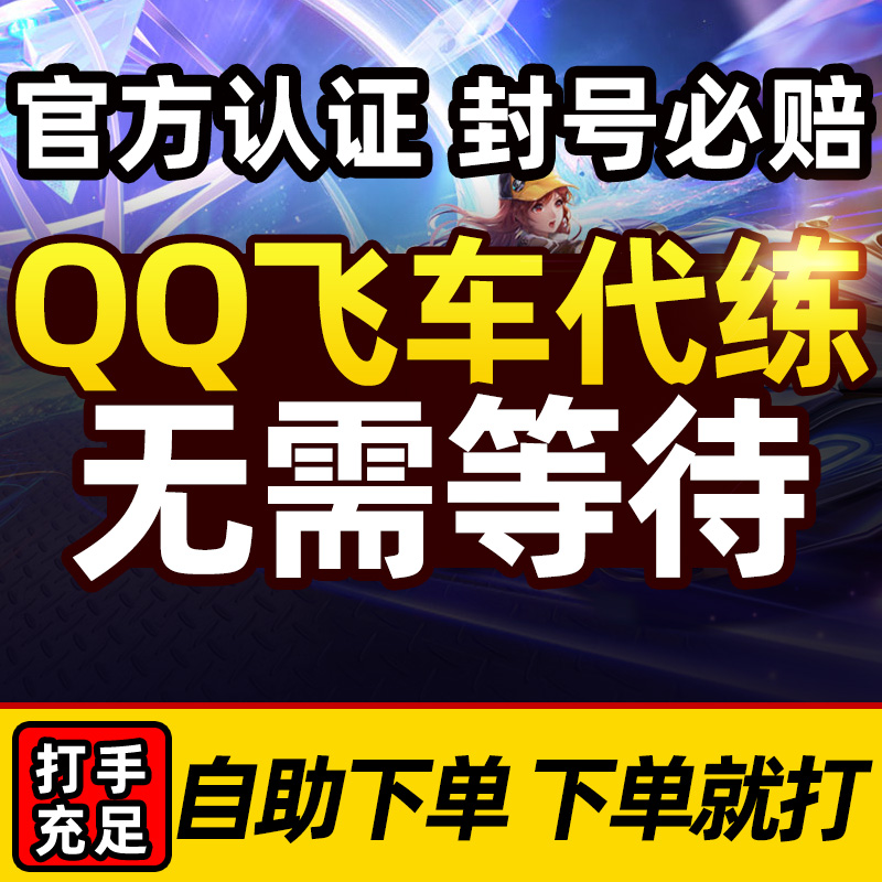 qq飞车手游代练等级成就钻石板车跑排位上分刷点卷券拉力赛剧情