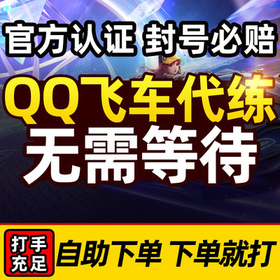 qq飞车手游代练等级成就钻石板车跑排位上分刷点卷券拉力赛剧情