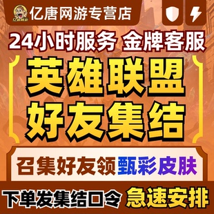 LOL英雄联盟端游邀请回归好友召集回归助力集结预约传说臻彩皮肤