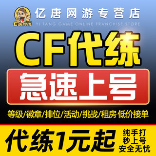 cf代练穿越火线刷经验等级速刷快打排位徽章租房挑战做活动安全分