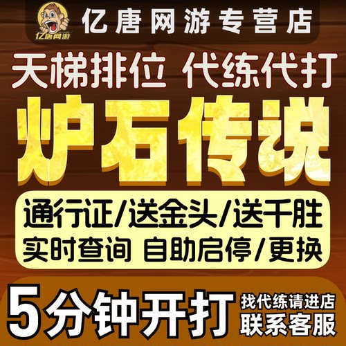 炉石传说国服代打代练包月刷金币肝通行证金头天梯排名分酒馆战棋