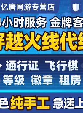 cf代练穿越火线刷经验等级速刷快打生化徽章租房代肝飞行棋通行证