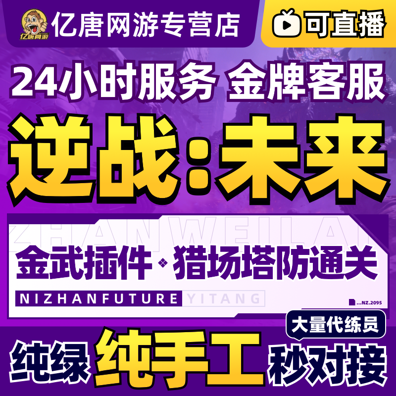 逆战未来代打练刷刀代肝金插件死神镰刀猎场塔防武器等级死亡之拥