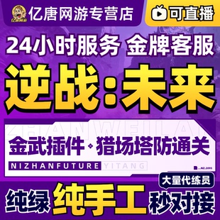 逆战未来代打练刷金插件死神镰刀猎场塔防武器排位等级死亡之拥