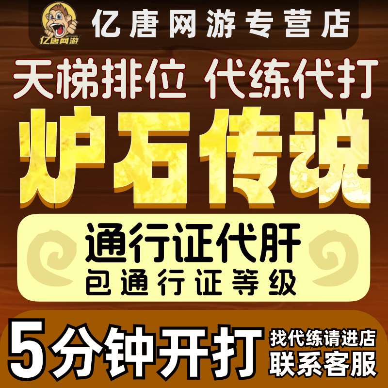 炉石传说国服代打代练包月刷金币肝通行证金头天梯排名分酒馆战棋