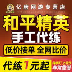 【纯手工】和平精英代练排位上分直播陪玩打KD战神段位刷等级吃鸡