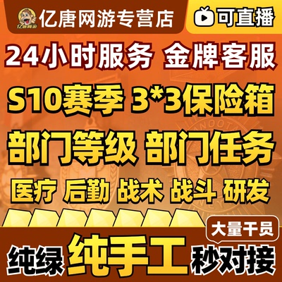 三角洲行动代打代肝练战斗战术医疗后勤研发部门等级任务干员4级