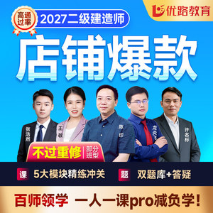 优路教育2027年二建网络课程二级建造师网课教材智学私教集训班