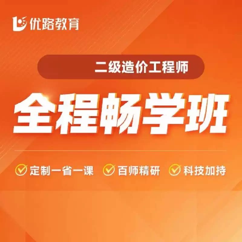 2027年二级造价师网课教材优路教育二造课程视频全程畅学班